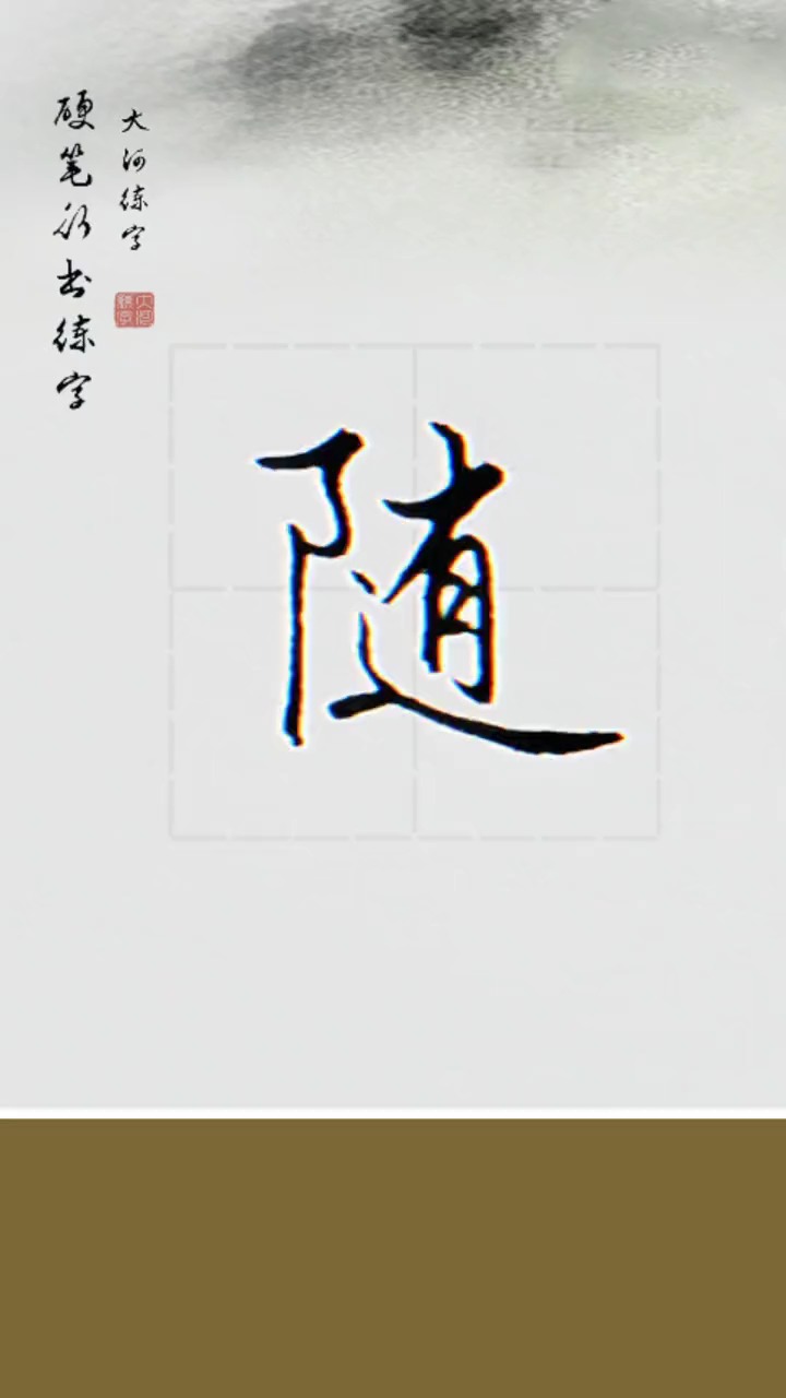 全民书法秀#_随_字有点难写,结构和笔画你觉得哪个更难