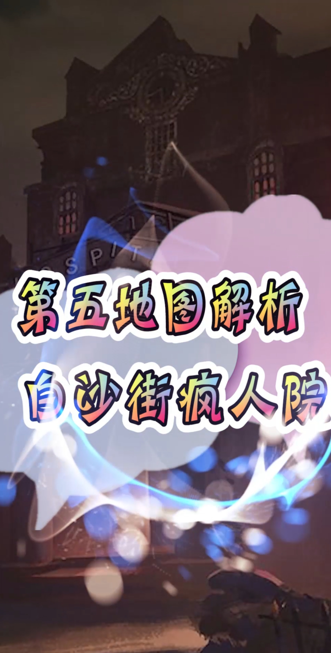 第五人格#第五地图盘点  白沙街疯人院
