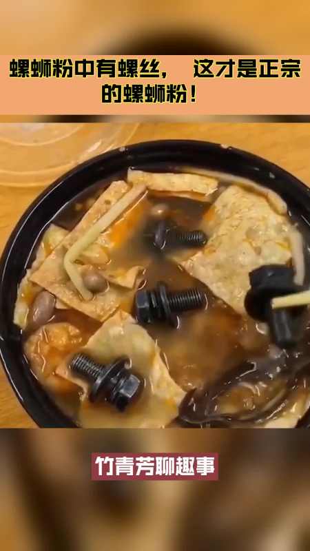 搞笑视频#螺蛳粉中有螺丝,这才是正宗的螺蛳粉!