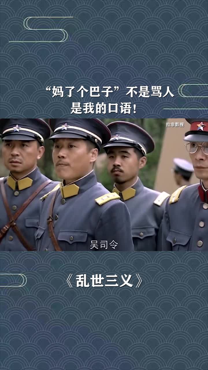 不一样的人生妈了个巴子不是骂人是我的口语