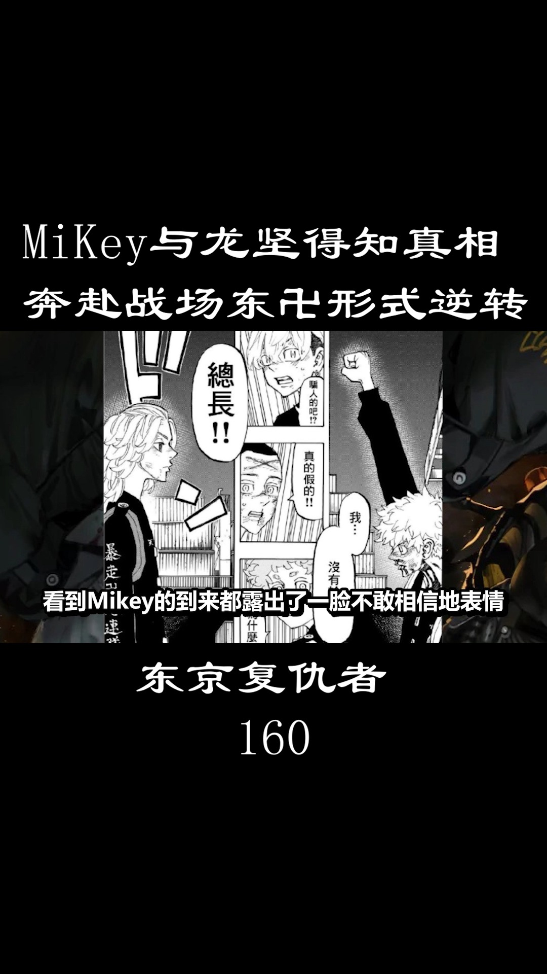 动漫#东京复仇者:mikey与龙坚得知真相奔赴战场