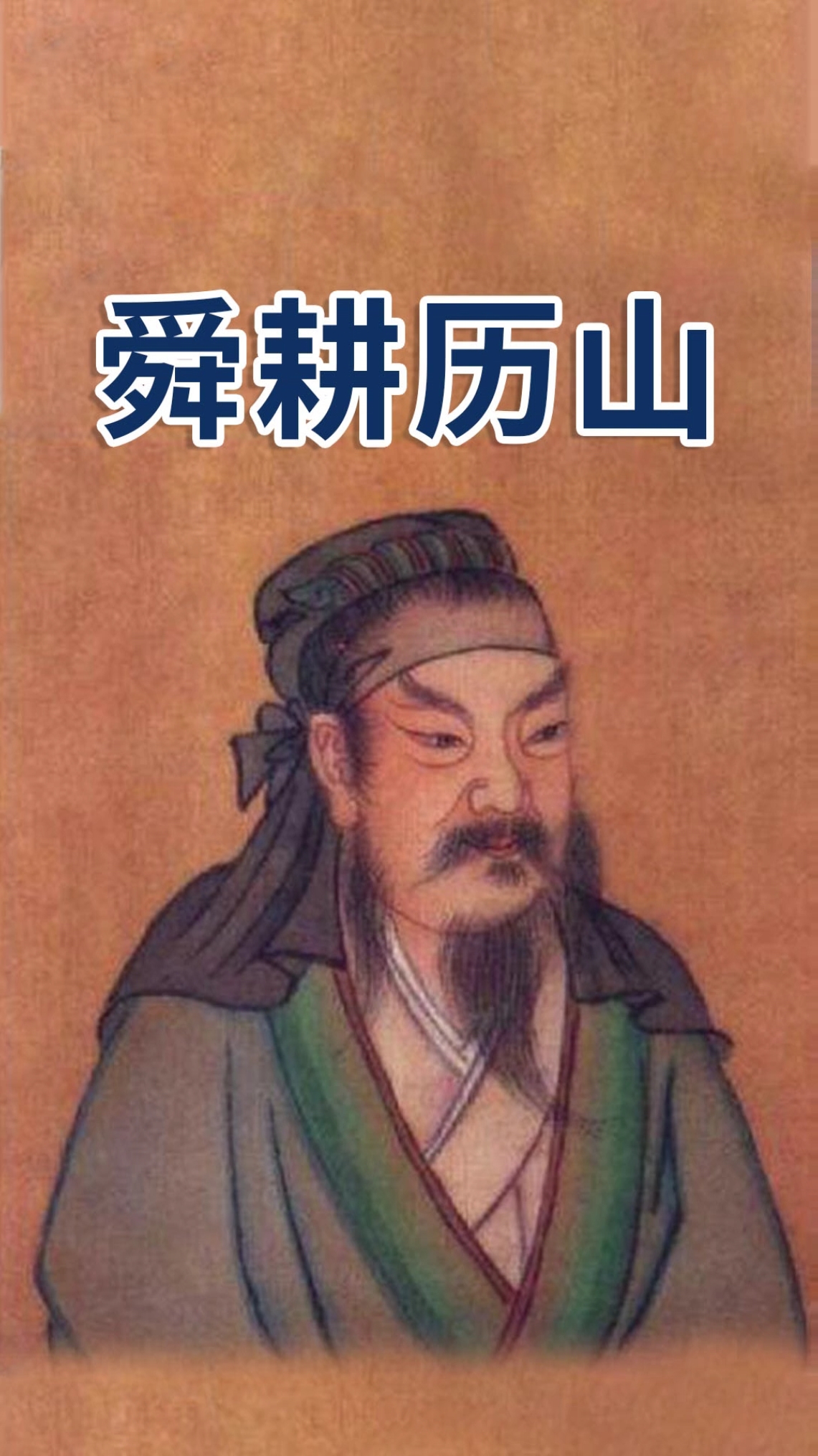 成语故事之舜耕历山