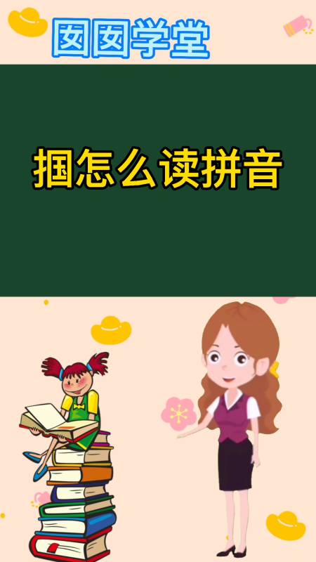 掴怎么读拼音,我们一起来学