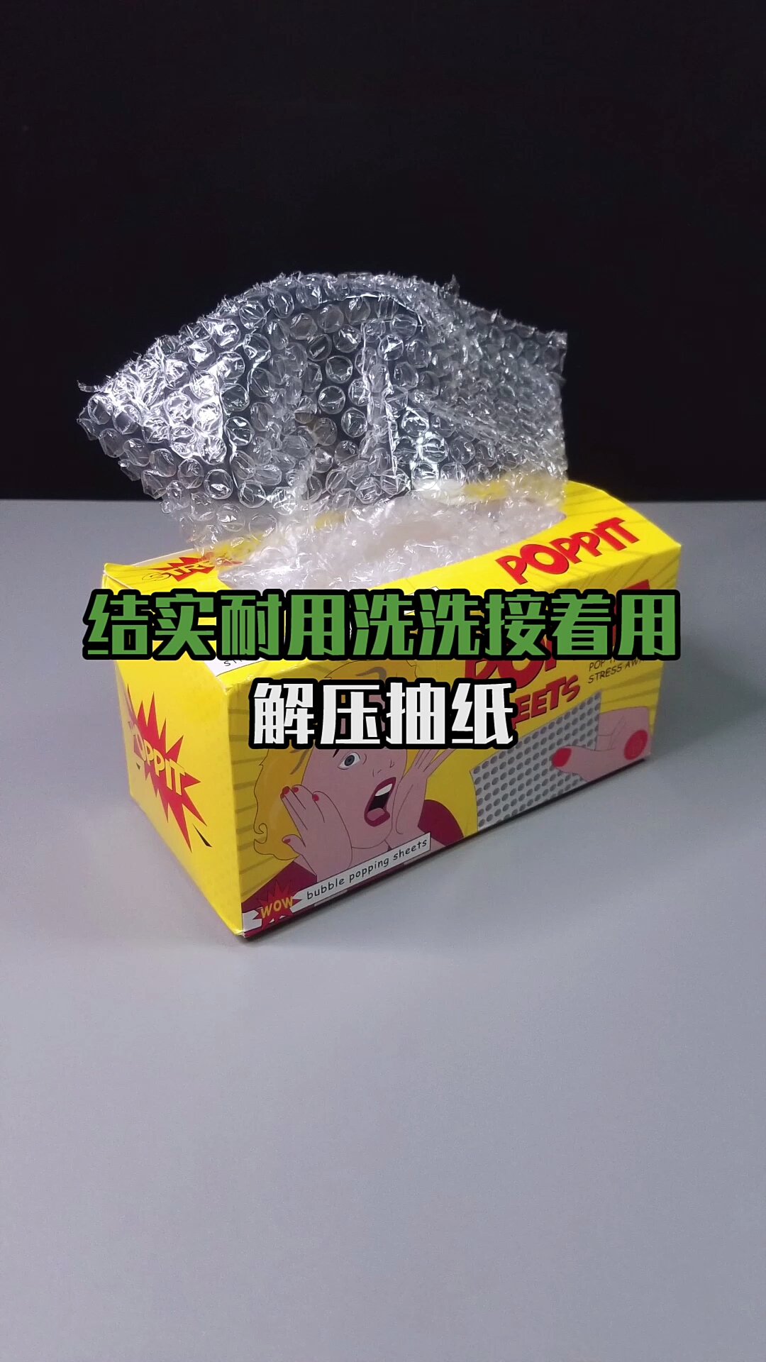 解压泡泡纸,捏捏捏,神清气爽