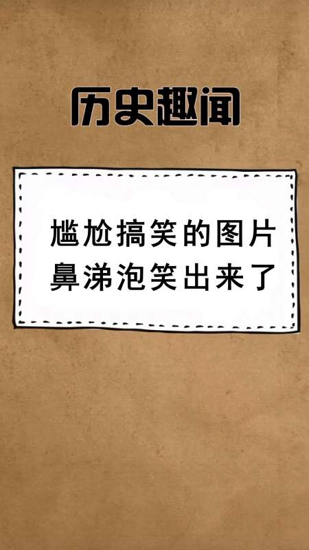 每天一點冷知識#尷尬搞笑的圖片,鼻涕泡笑出來了,第一張太逗比了