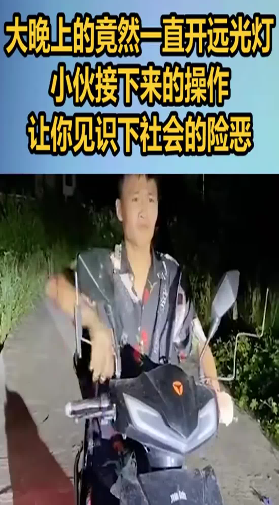 大晚上的竟然一直开远光灯,小伙接下来的操作,让你见识下社会的险恶