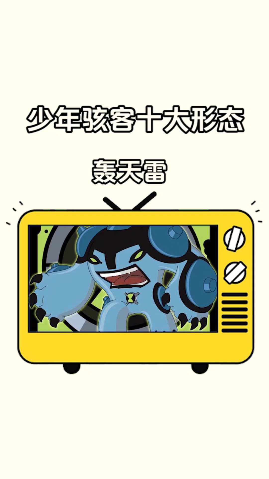 少年骇客#少年骇客十个形态之轰天雷-度小视