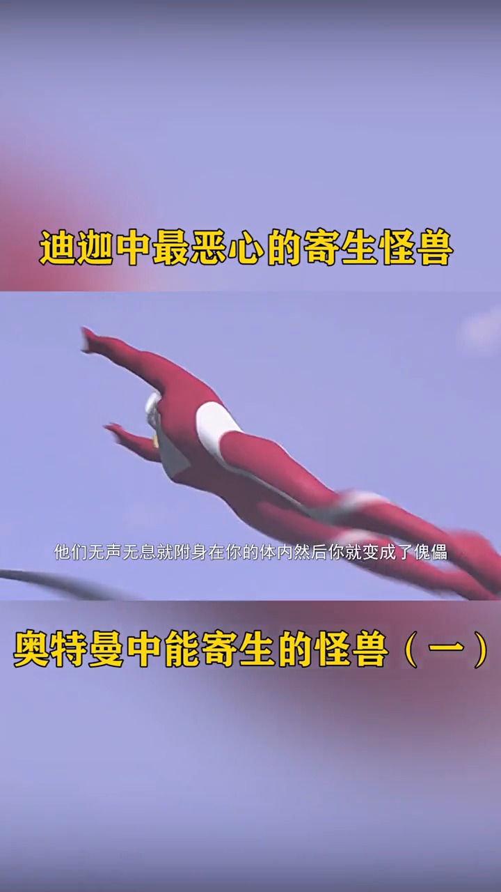 奥特曼#奥特曼中5只能寄生的怪兽,一只能洗脑,一只能把人类变成傀 !!