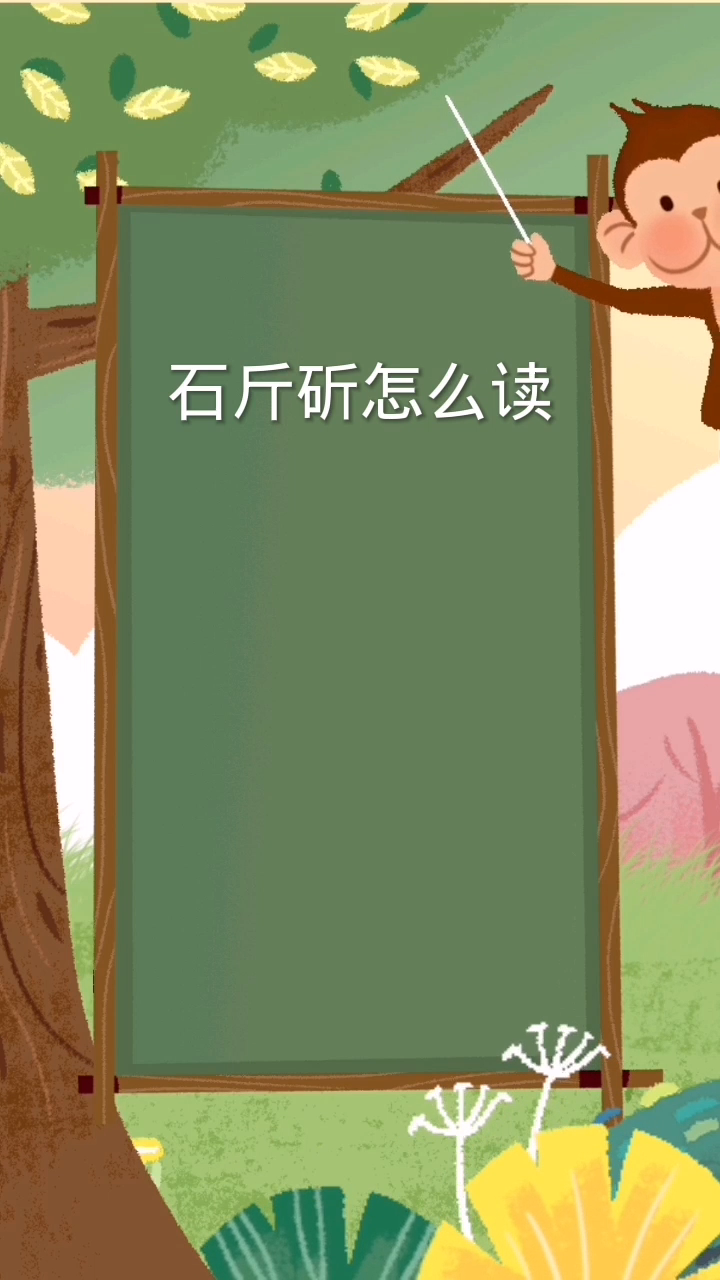 石斤斫怎么读:斫(zhuo)二声