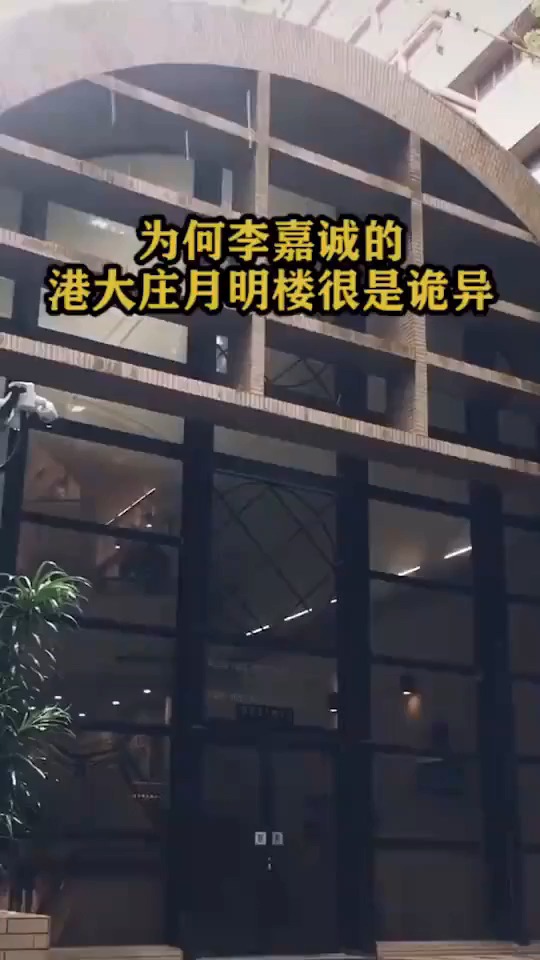 为何李嘉诚的港大月明楼很是诡异?