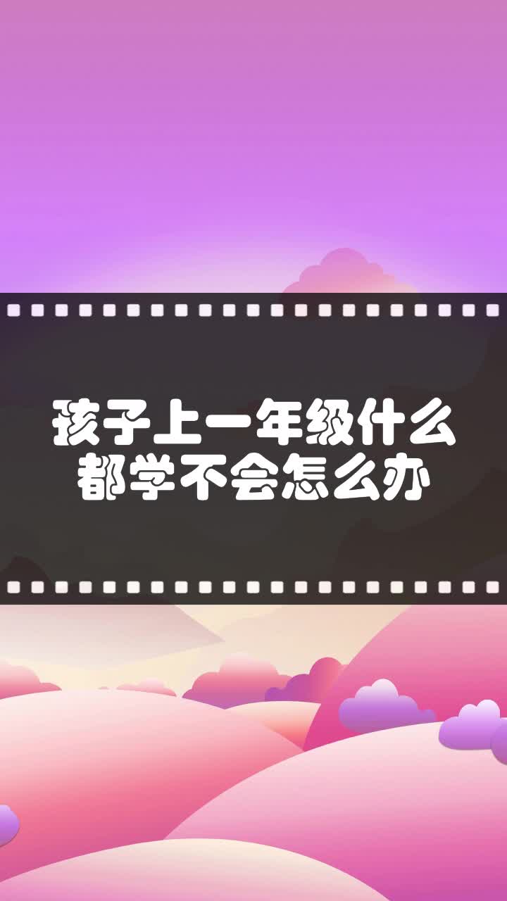 孩子上一年级什么都学不会怎么办