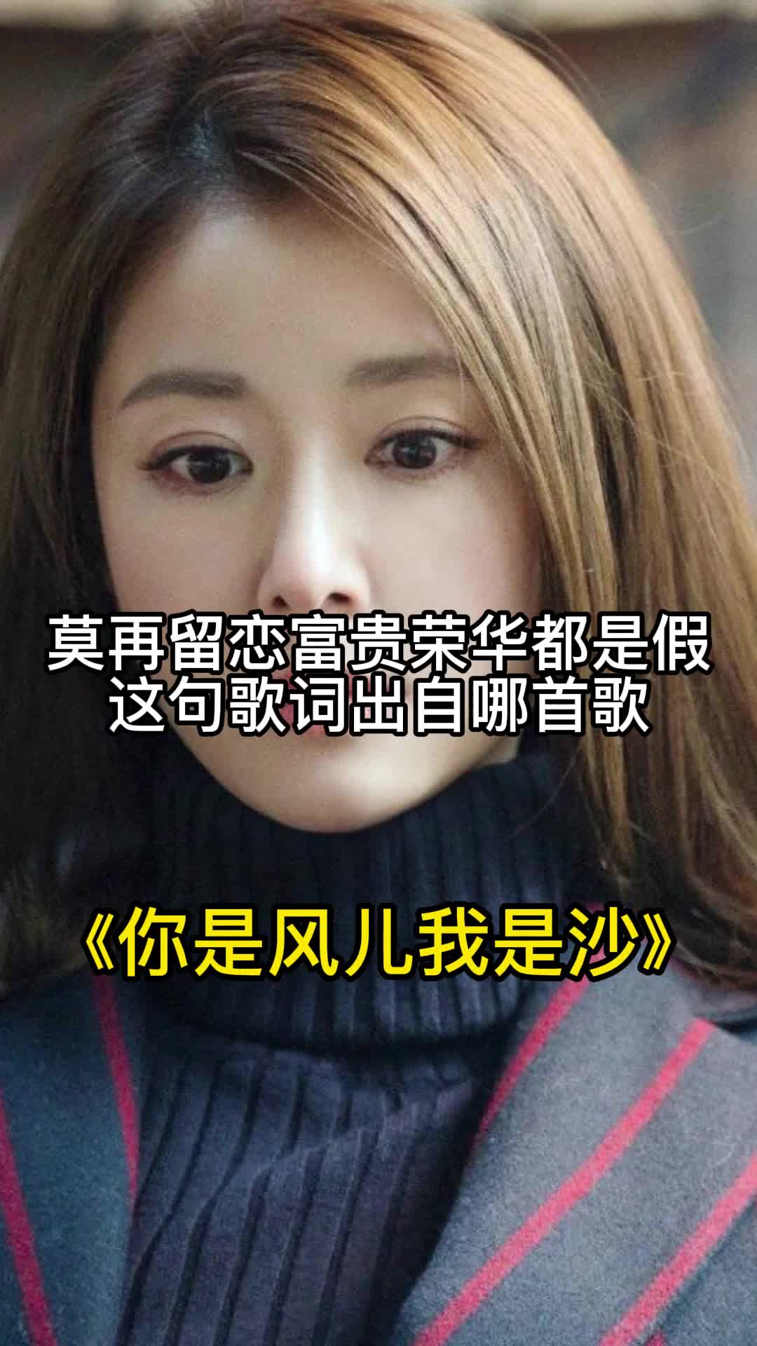 莫再留恋富贵荣华都是假出自你是风儿我是沙一起欣赏吧