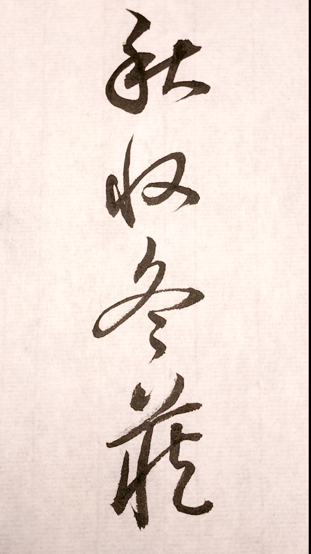全民书法秀#草书千字文:秋收冬藏!