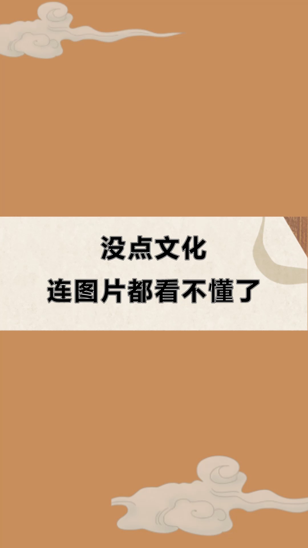 每天一点冷知识#没点文化,连图片都看不懂了!