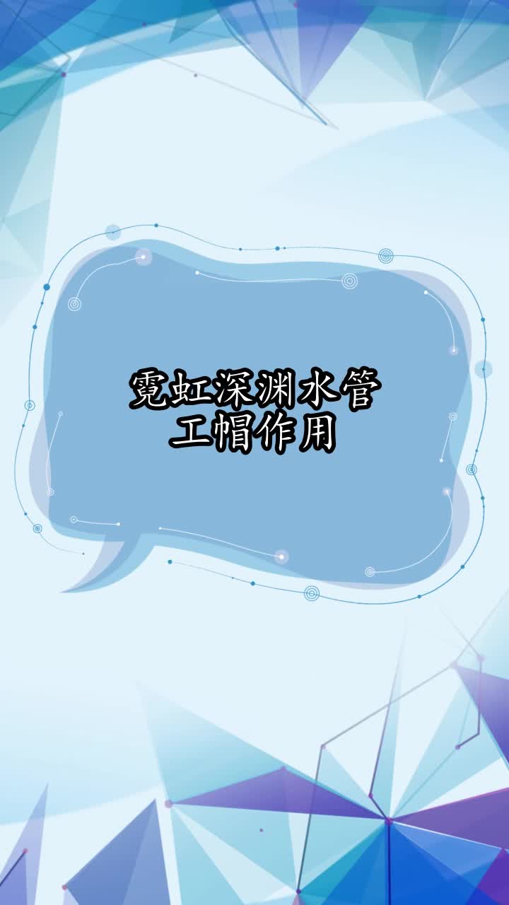 霓虹深渊水管工帽作用,你了解了吗