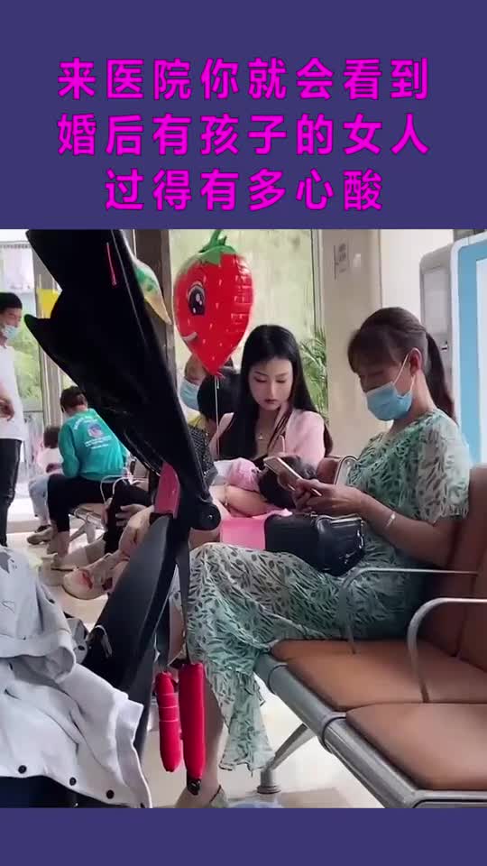 来医院你就会看到婚后有孩子的女人过得有多心酸