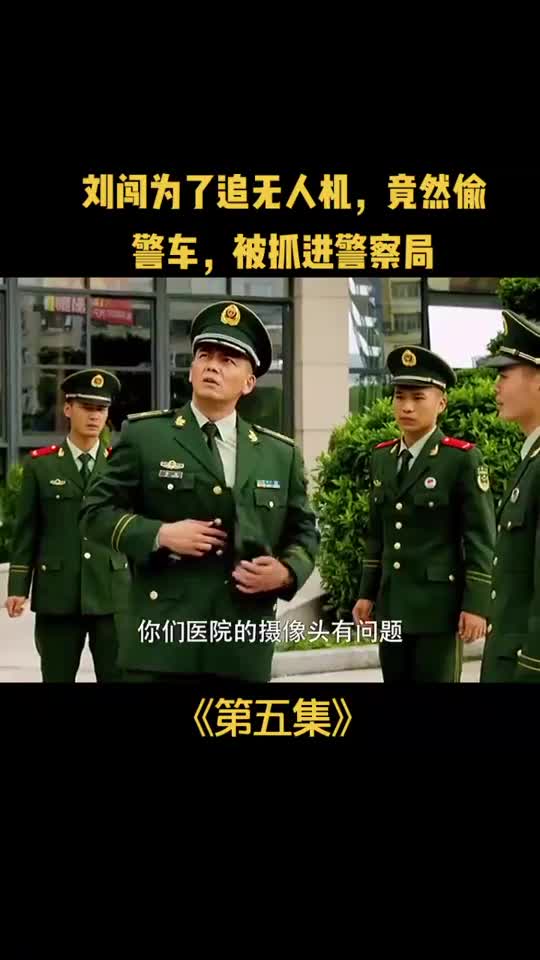 奇闻趣事抢先看刘闯为了追无人机竟然偷警车被抓进警察局