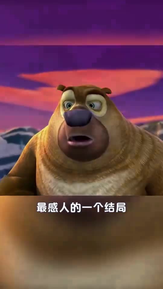 这大概是熊出没最感人的结局了吧.