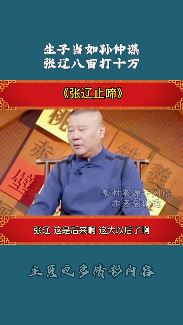 德云社咱们有一个成语叫张辽止啼