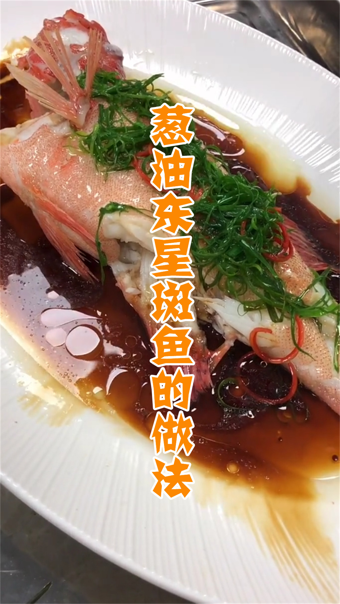 葱油东星斑鱼的做法