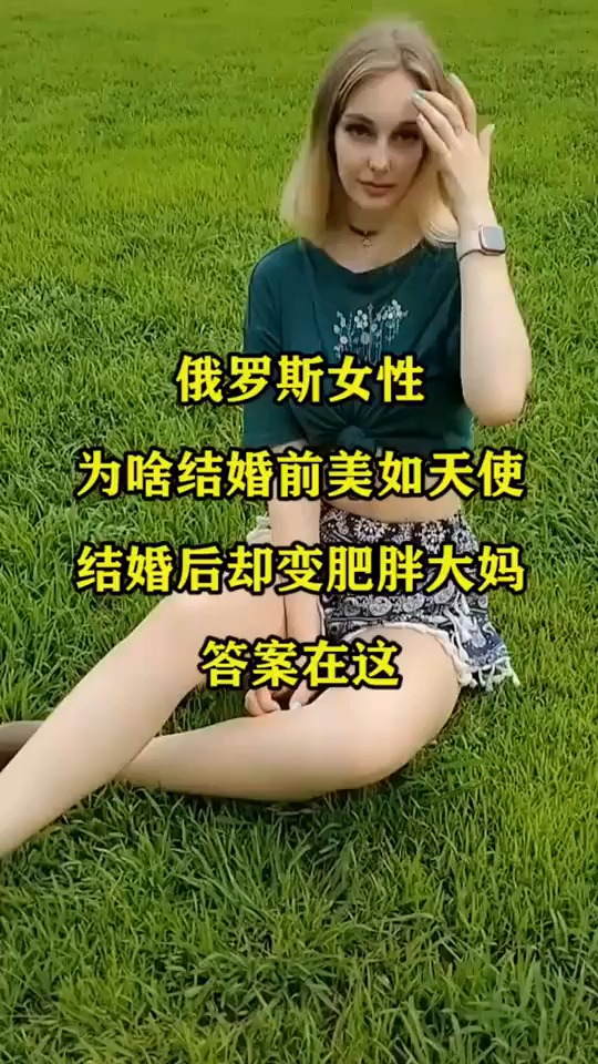 俄罗斯女性为啥结婚前美如天使,结婚后却变肥胖大妈?答案在这!