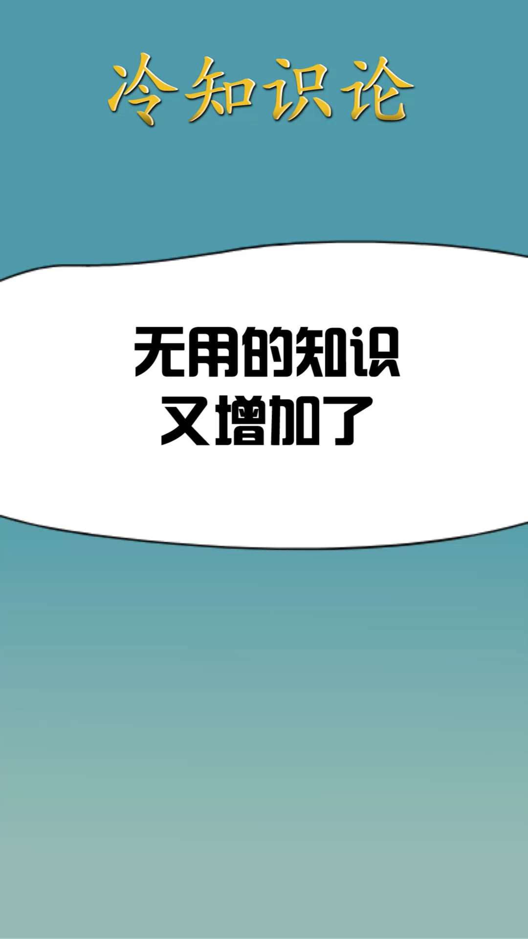 我要上热门#无用的知识又增加了