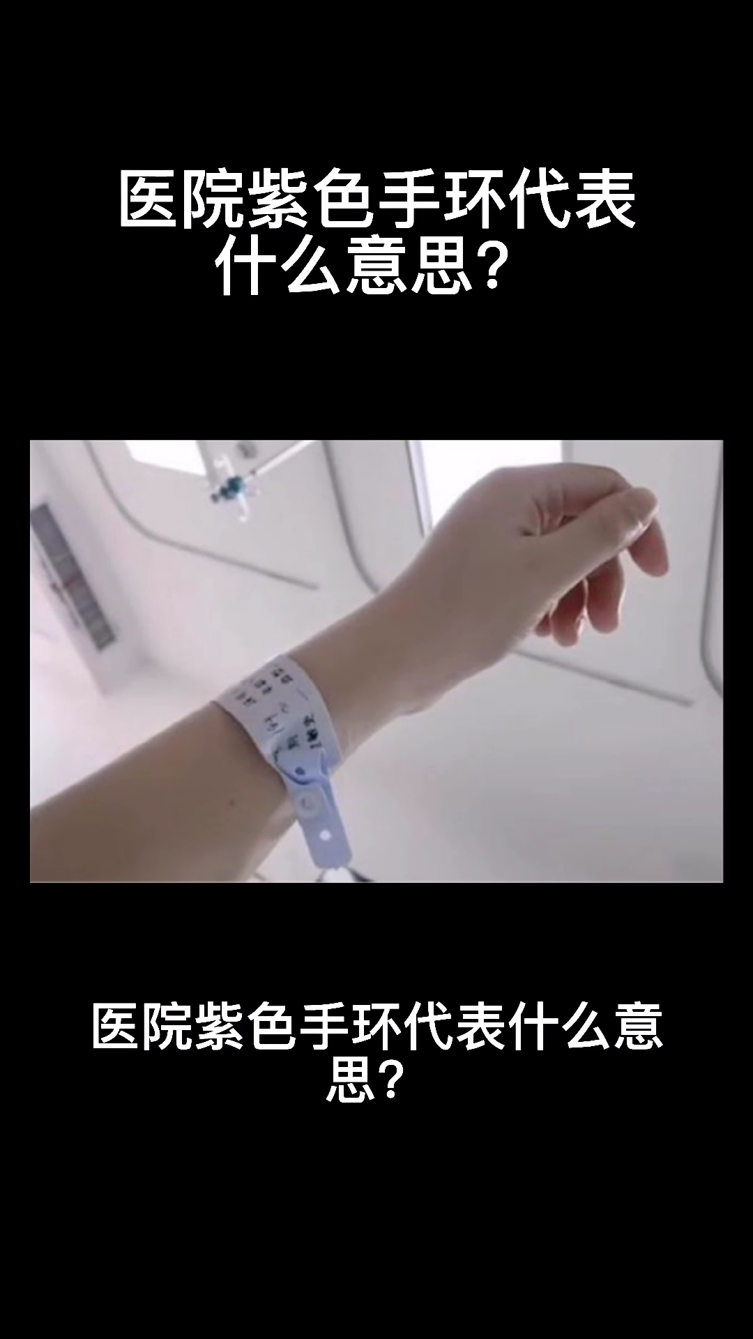 医院紫色手环代表什么意思?