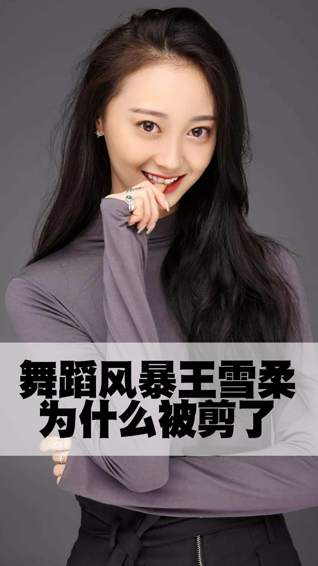 舞蹈风暴王雪柔为什么被剪了