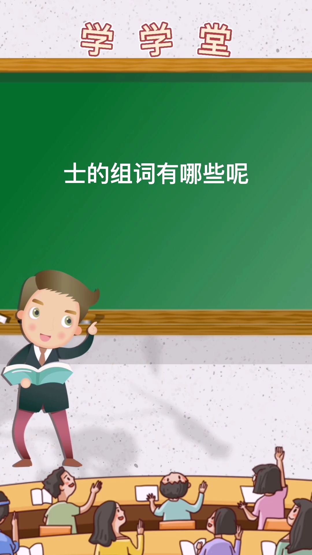学习士的组词!