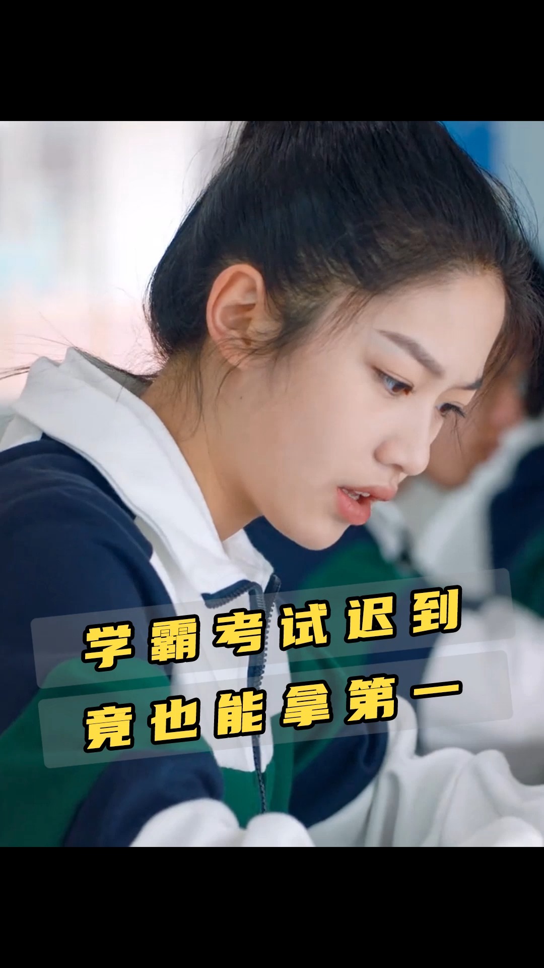 电视剧#学霸考试故意迟到,结果还是蝉联第一名