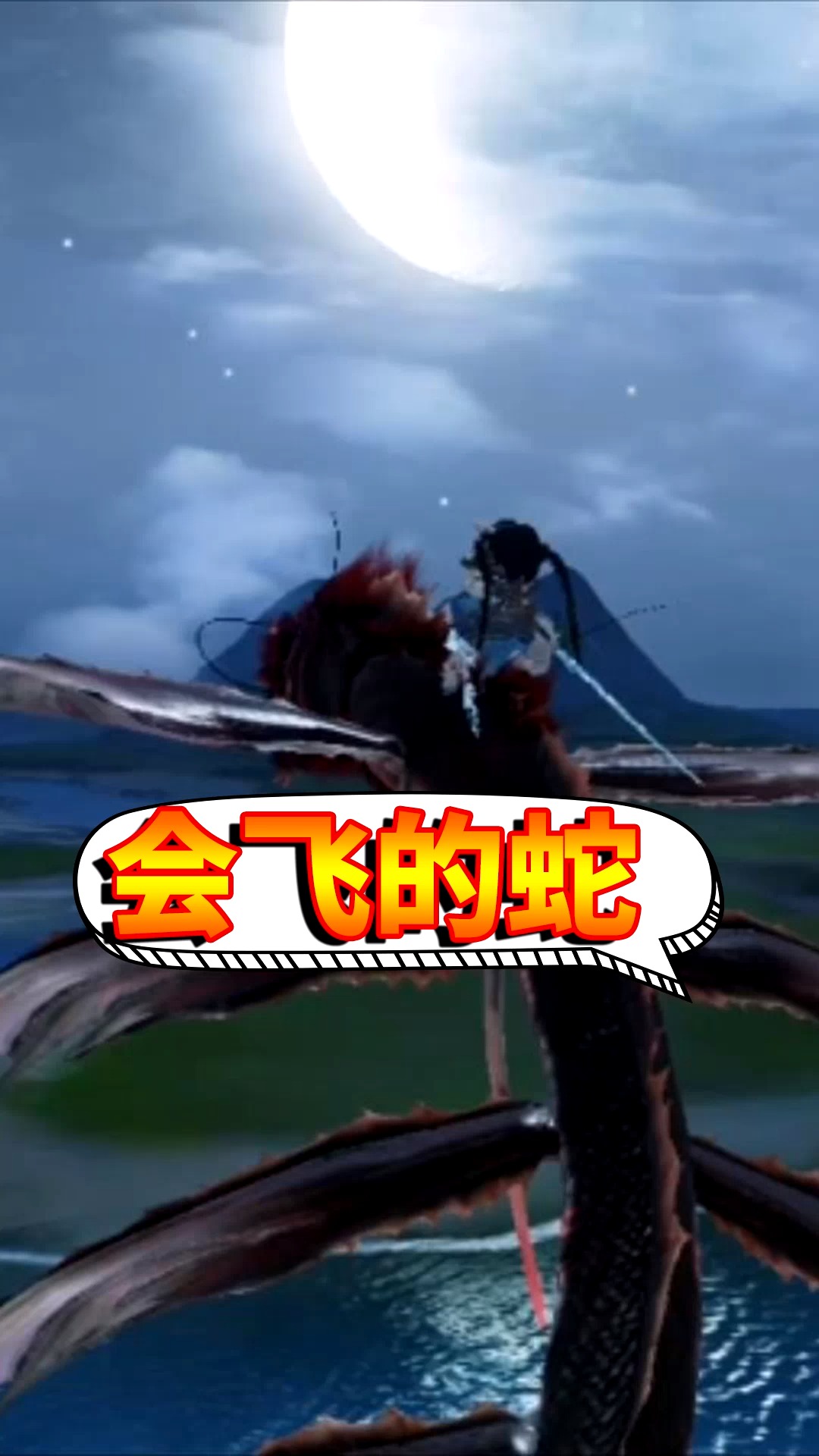 游戏#妄想山海:飞天入地之鸣蛇,以后上刀山,下火海再也不怕了-度惺佑