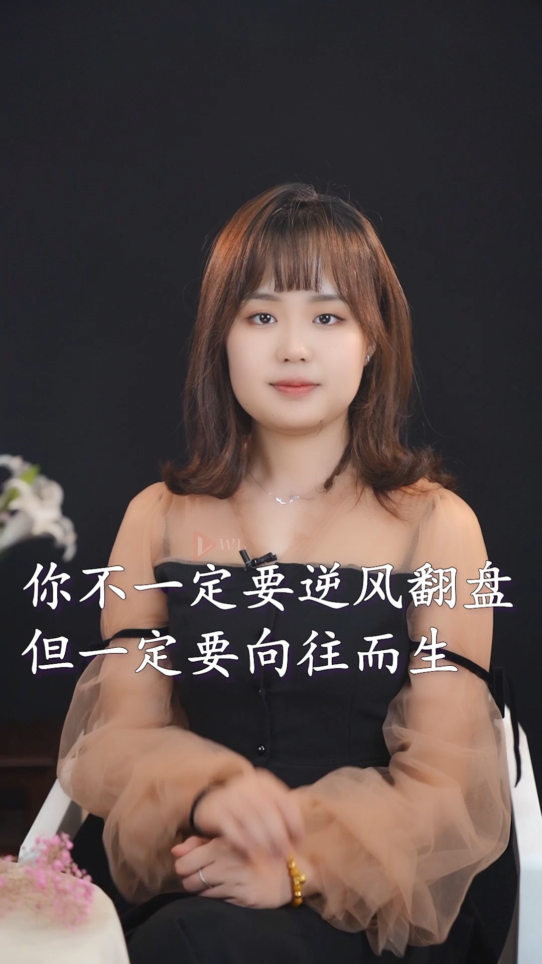 励志正能量#你不一定要逆风翻盘,但一定要向往而生