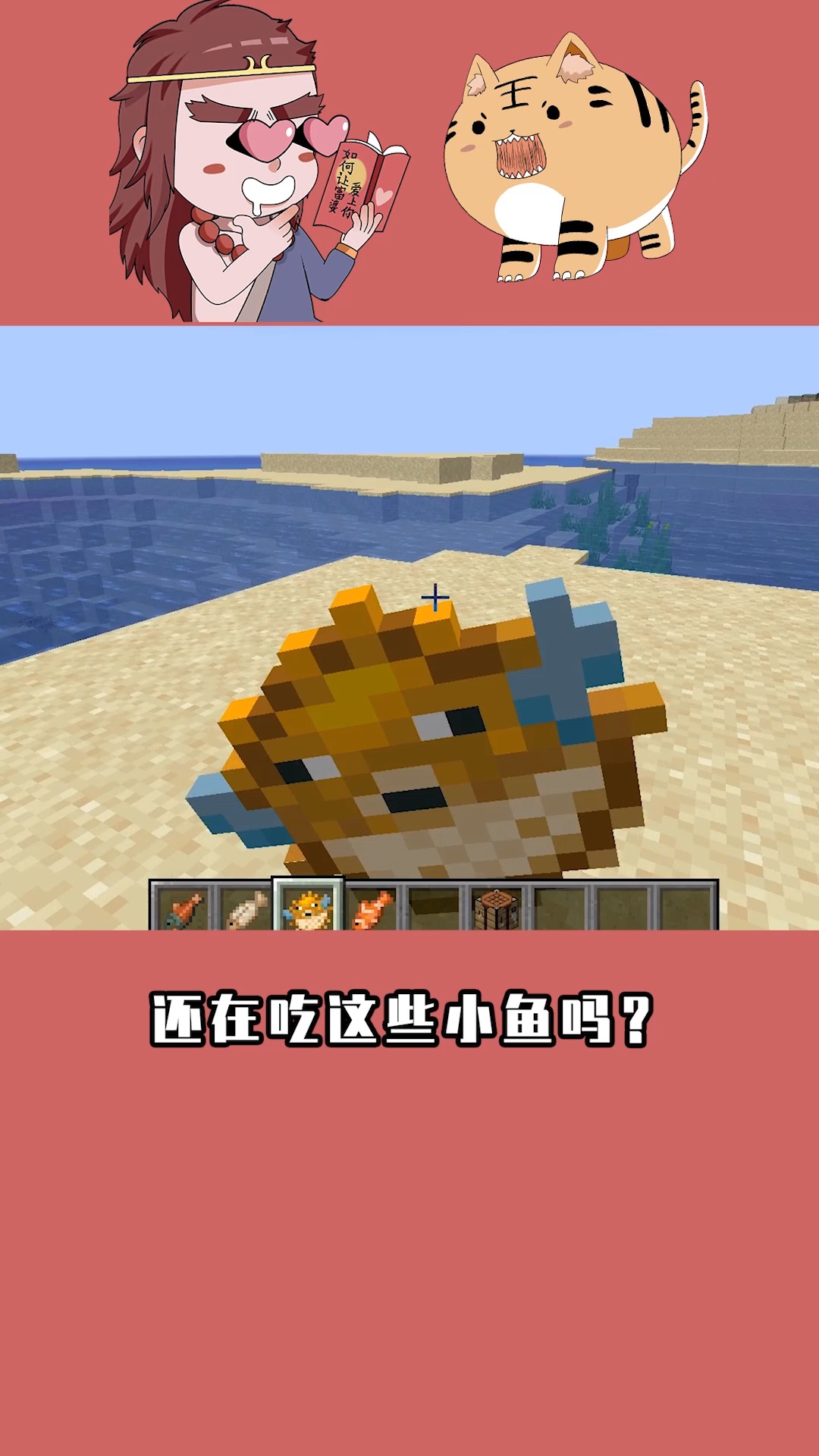 我的世界:菜鸟的咸鱼实装mc了?用所有鱼类合成,吃了燃烧卡路里