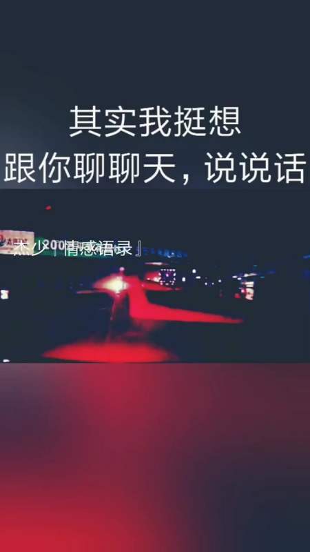 其实我还挺想跟你聊聊天,说说话的-全民小视频