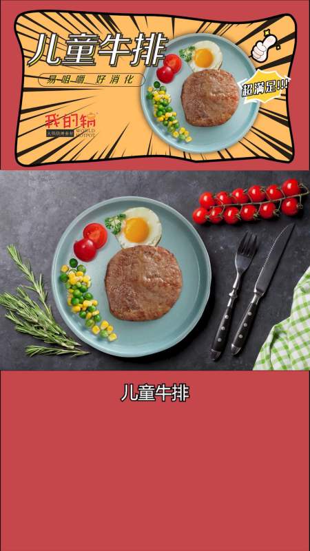 专属小朋友的牛排