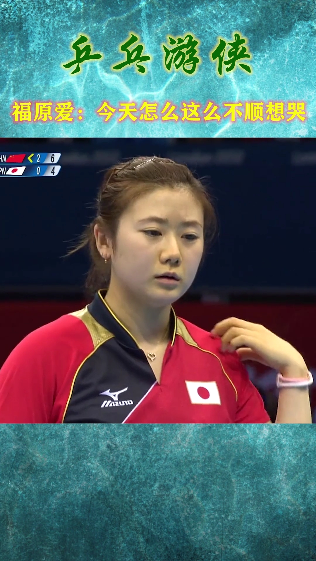 乒乓球#福原爱:今天怎么这么不顺,宝宝想哭