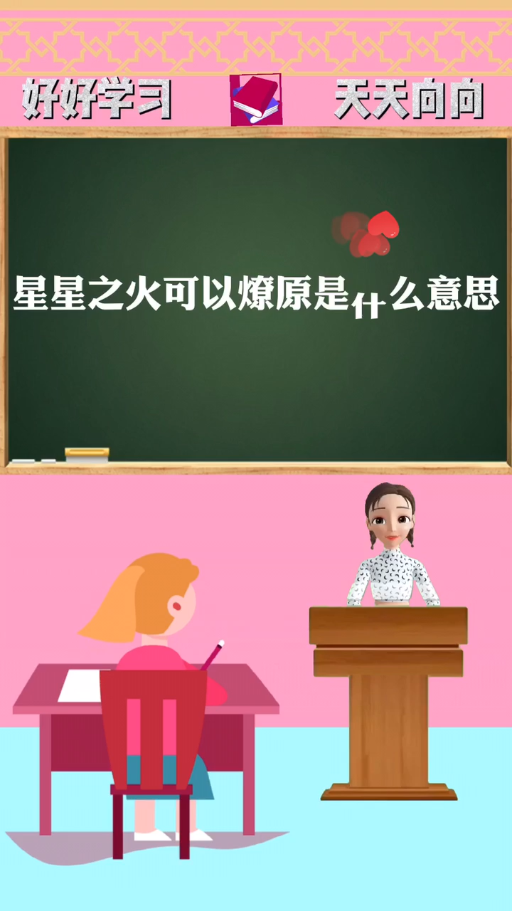 星星之火可以燎原是什么意思