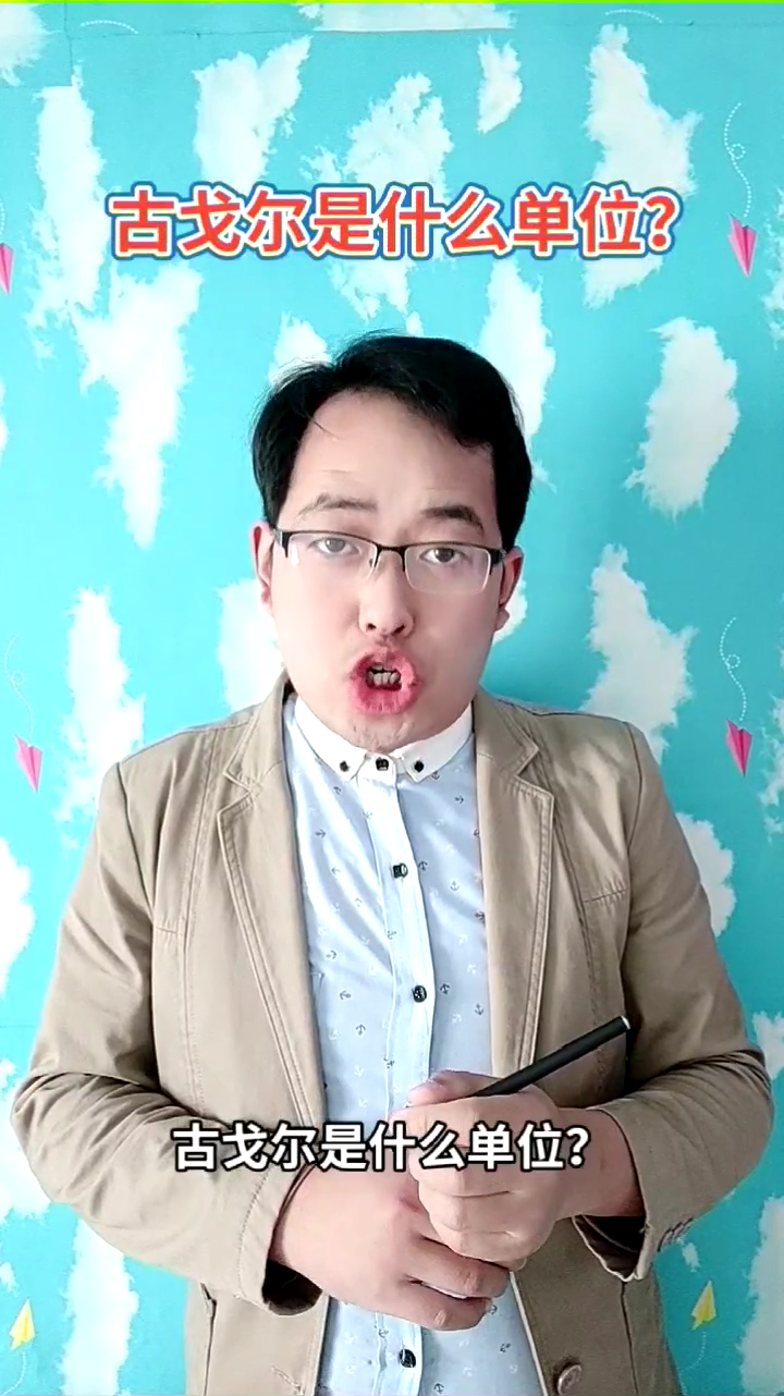 古戈尔是什么单位马上就为你解答