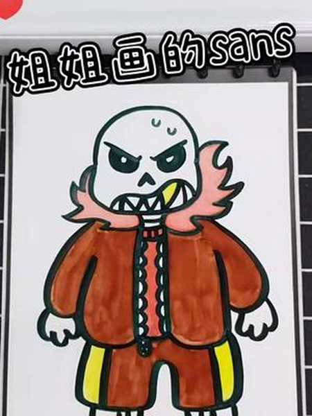 我先溜了传说之下sans画画简笔画