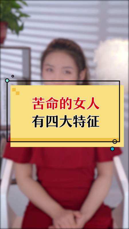 职场#苦命的女人有四大特征