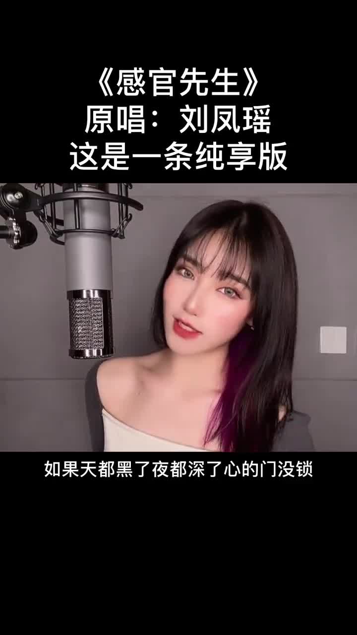 流行歌曲翻唱这是一条纯享版感官先生因为之前看到有朋友在评论里点过