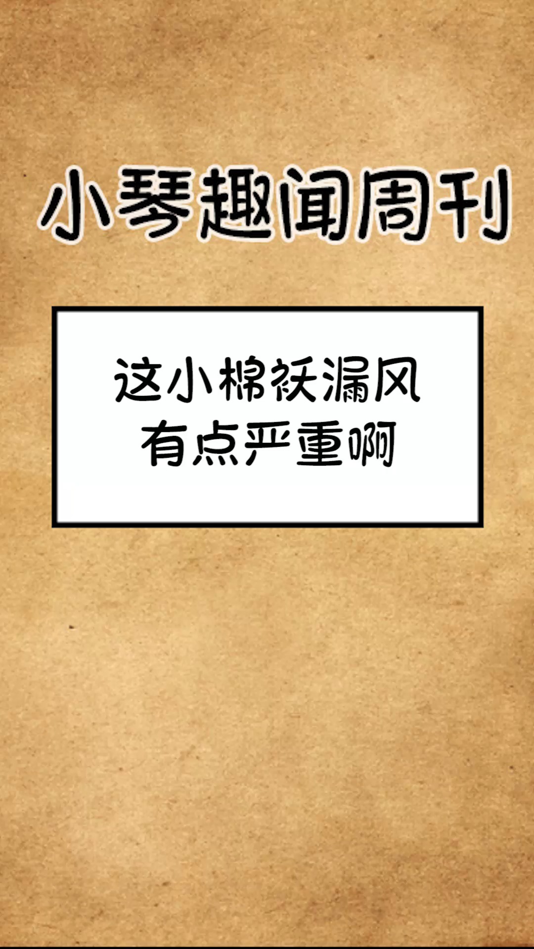 奇闻趣事抢先看#这小棉袄漏风,有点严重啊