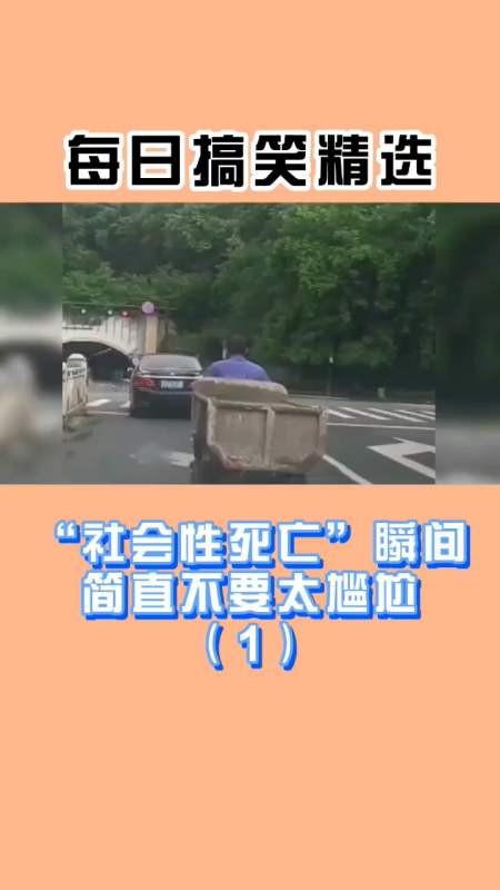 大型"社会性死亡"现场,简直不要太尴尬-度小视