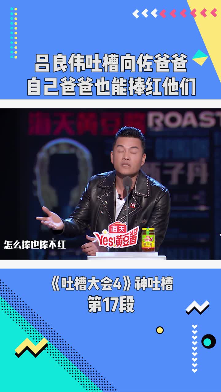 吐槽大会第4季吕良伟吐槽向佐爸爸自己爸爸也能捧红他们