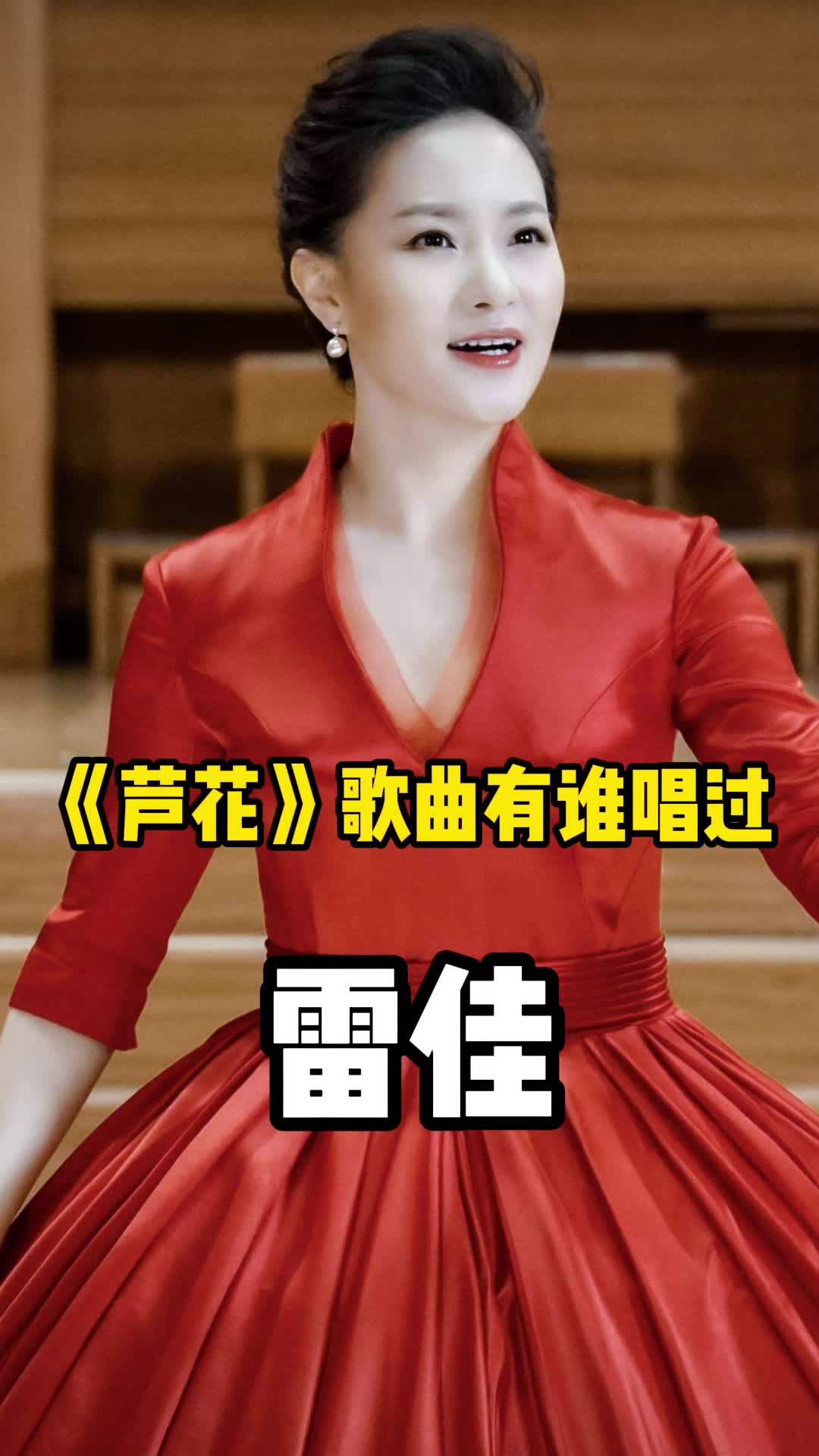 芦花雷佳唱过和我们一起来欣赏一下吧