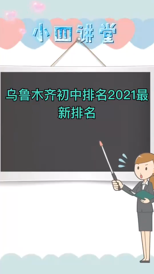 乌鲁木齐初中排名2021最新排名