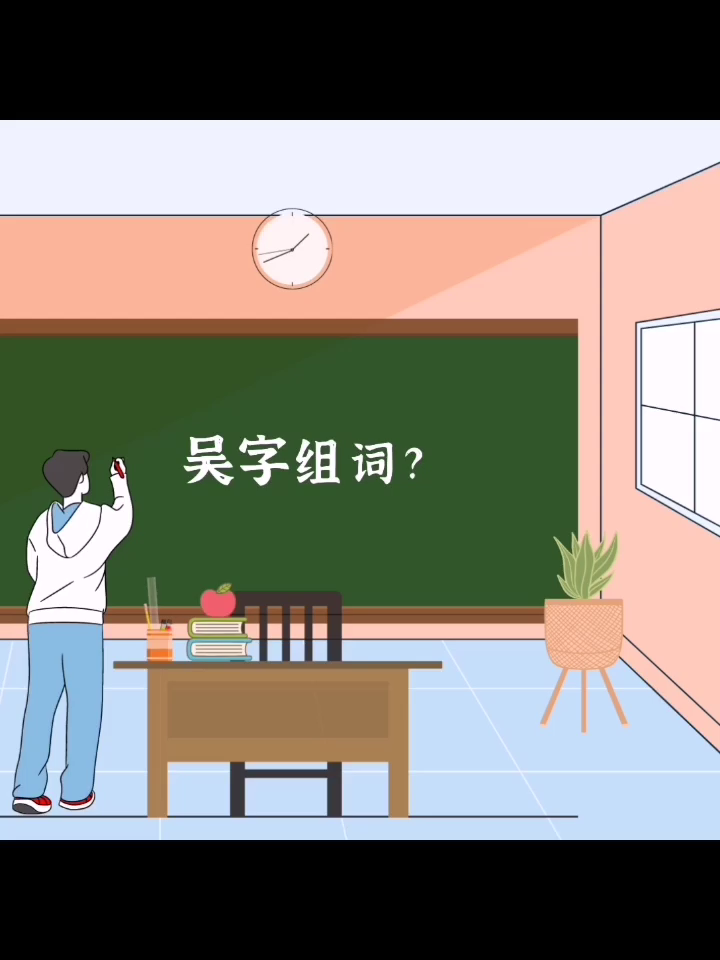 吴组词都有哪些?