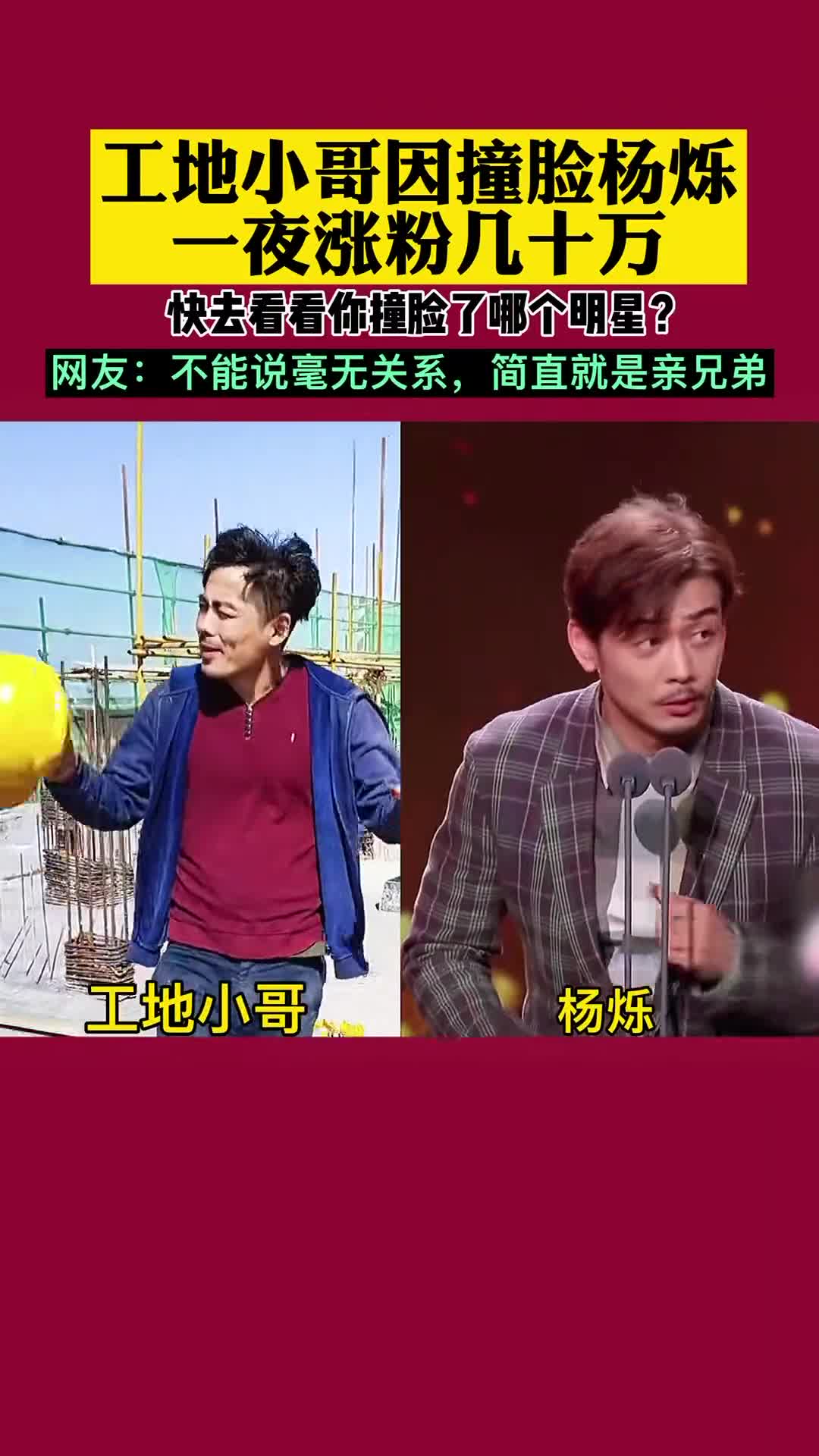 工地小哥撞脸明星杨烁你撞脸了哪位明星创作猫变现