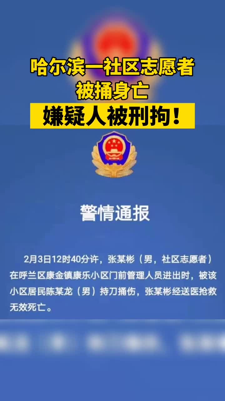 哈尔滨一社区志愿者被捅身亡,嫌疑人被刑拘!