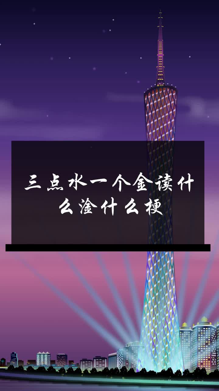 三点水一个金读什么淦什么梗